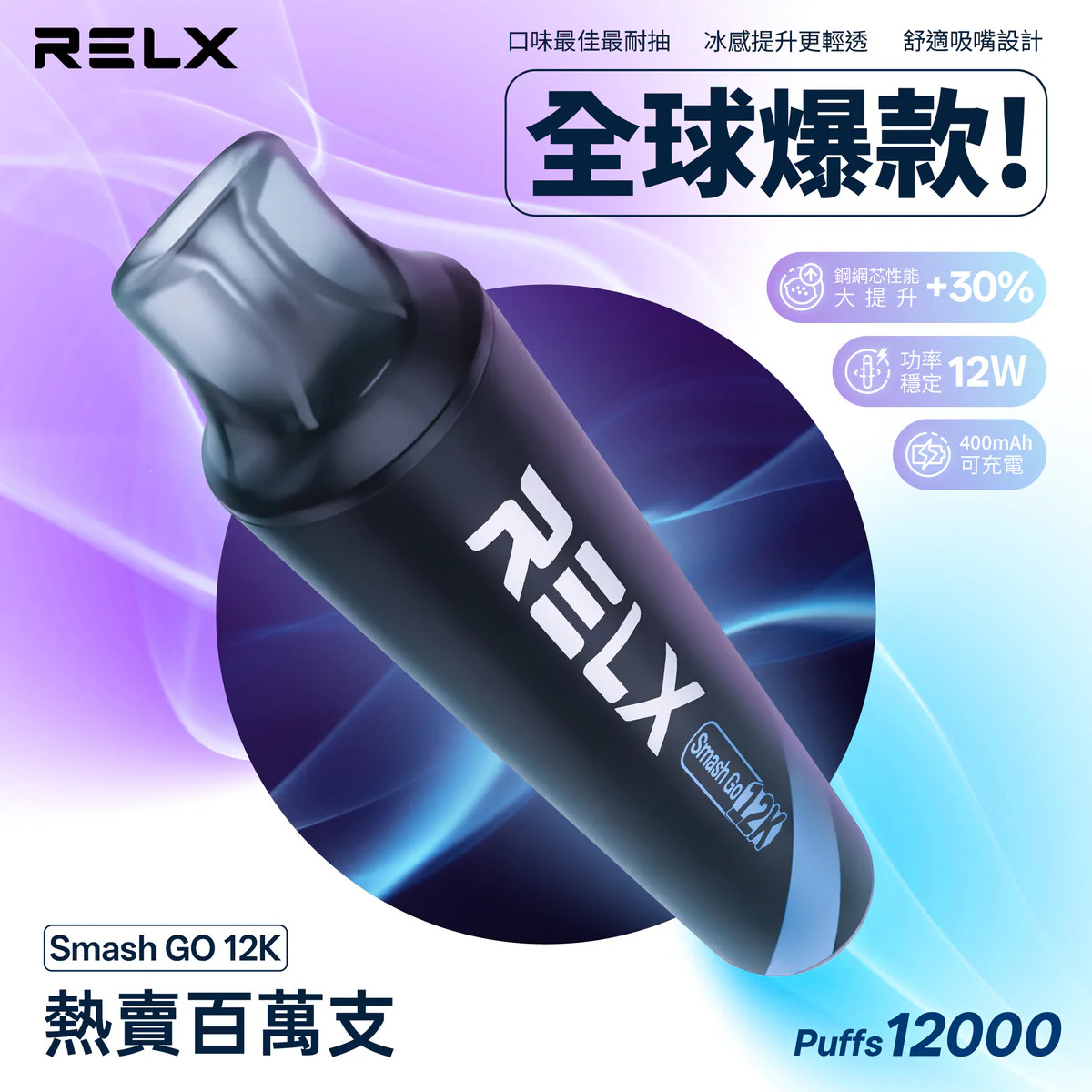 <p><strong>RELX 12000口 全球熱銷破百萬</strong><br />
<strong>拋棄式/一次性</strong></p>